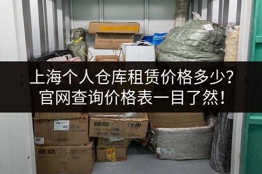 上海个人仓库租赁价格多少？官网查询价格表一目了然！