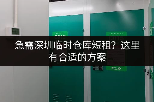 急需深圳临时仓库短租？这里有合适的方案