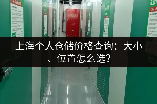 上海个人仓储价格查询：大小、位置怎么选？
