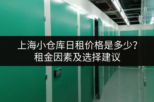 上海小仓库日租价格是多少？租金因素及选择建议