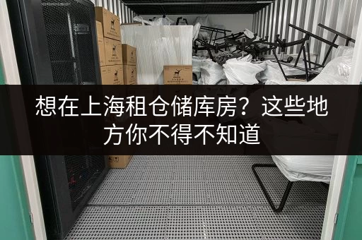 想在上海租仓储库房？这些地方你不得不知道