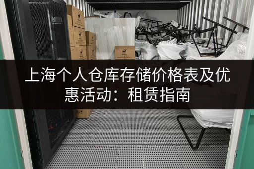 上海个人仓库存储价格表及优惠活动：租赁指南