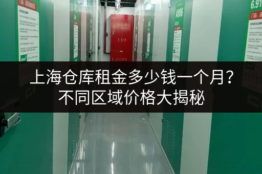 上海仓库租金多少钱一个月？不同区域价格大揭秘