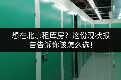 想在北京租库房？这份现状报告告诉你该怎么选！