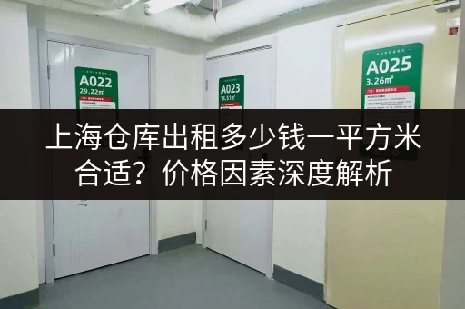 上海仓库出租多少钱一平方米合适？价格因素深度解析