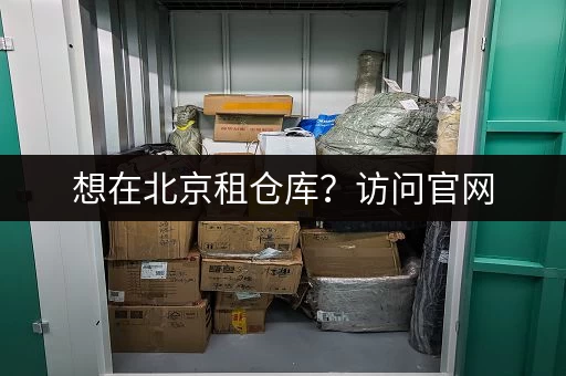 想在北京租仓库？访问官网，快速找到心仪仓库！