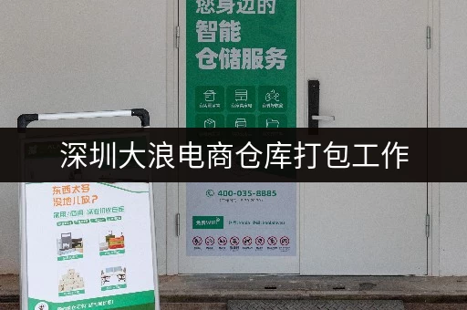 深圳大浪电商仓库打包工作，轻松月入过万！