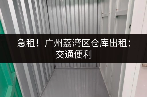 急租!广州荔湾区仓库出租:交通便利,配套齐全,拎包入住! 急租!广州荔湾区仓库出租:交通便利,配套齐全,拎包入住!