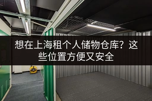 想在上海租个人储物仓库？这些位置方便又安全