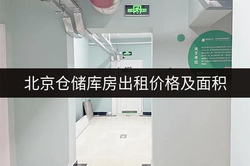 北京仓储库房出租价格及面积，不同类型仓库价格大比拼