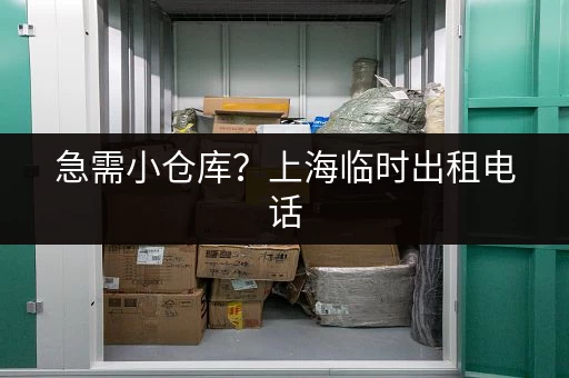 急需小仓库？上海临时出租电话，价格实惠
