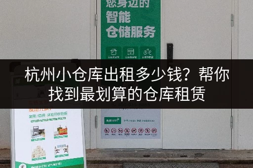 杭州小仓库出租多少钱？帮你找到最划算的仓库租赁