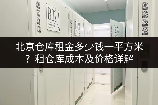 北京仓库租金多少钱一平方米？租仓库成本及价格详解