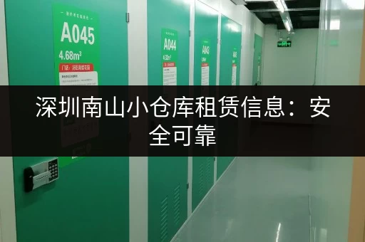 深圳南山小仓库租赁信息:安全可靠,值得信赖! 深圳南山小仓库租赁信息:安全可靠,值得信赖!