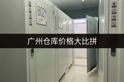 广州仓库价格大比拼，哪里的仓库最便宜？