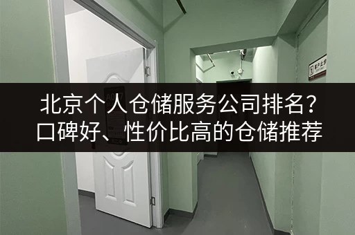北京个人仓储服务公司排名？口碑好、性价比高的仓储推荐