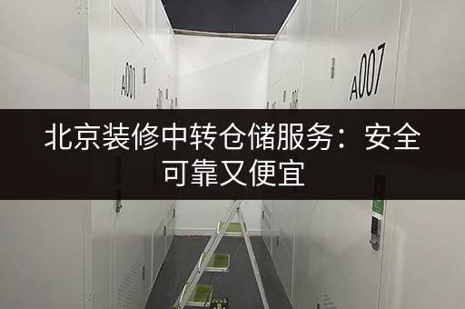 北京装修中转仓储服务：安全可靠又便宜