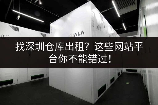 找深圳仓库出租？这些网站平台你不能错过！