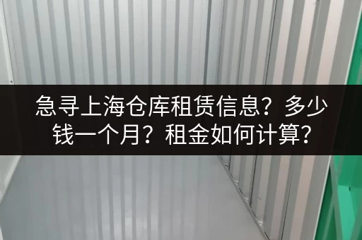 急寻上海仓库租赁信息？多少钱一个月？租金如何计算？