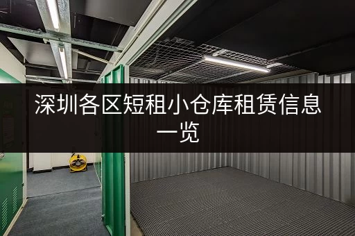 深圳各区短租小仓库租赁信息一览