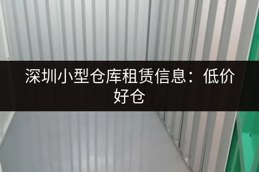 深圳小型仓库租赁信息：低价好仓，轻松找到