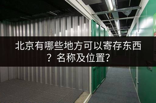 北京有哪些地方可以寄存东西？名称及位置？