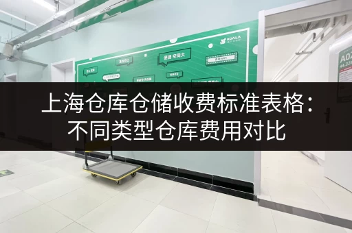 上海仓库仓储收费标准表格：不同类型仓库费用对比