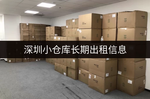 深圳小仓库长期出租信息，安全可靠，多种面积选择