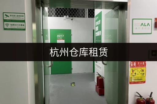 杭州仓库租赁，有哪些好用的网站推荐？