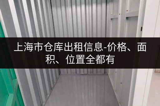 上海市仓库出租信息-价格、面积、位置全都有