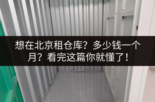想在北京租仓库？多少钱一个月？看完这篇你就懂了！