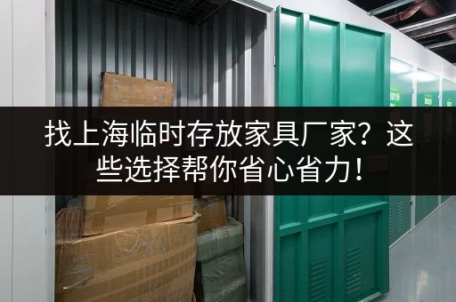 找上海临时存放家具厂家？这些选择帮你省心省力！