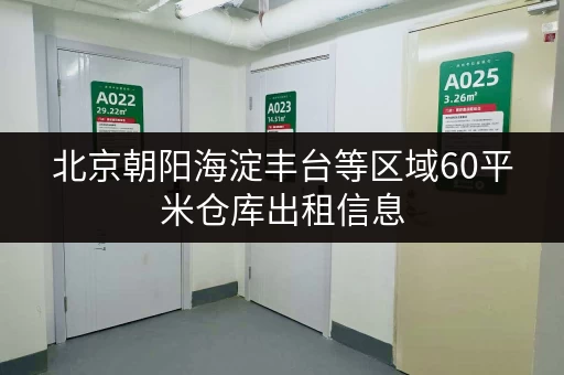 北京朝阳海淀丰台等区域60平米仓库出租信息