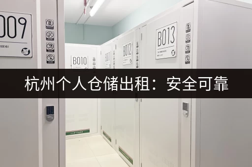 杭州个人仓储出租：安全可靠，方便快捷，省心省力