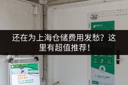 还在为上海仓储费用发愁？这里有超值推荐！