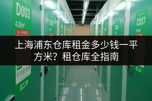 上海浦东仓库租金多少钱一平方米？租仓库全指南