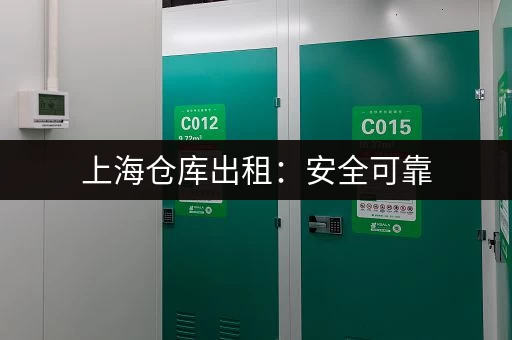 上海仓库出租：安全可靠，多种面积选择，立即咨询！