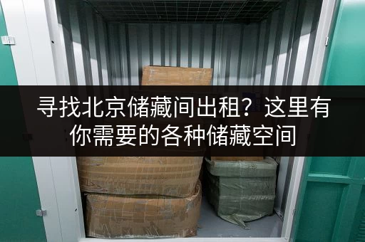 寻找北京储藏间出租？这里有你需要的各种储藏空间