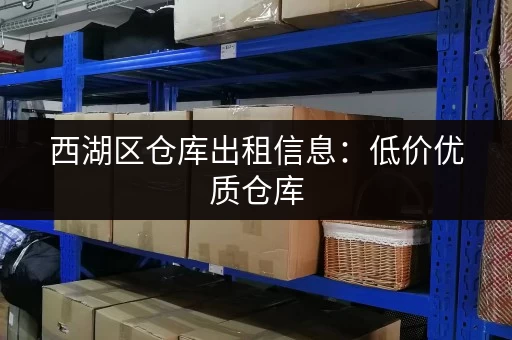 西湖区仓库出租信息：低价优质仓库，近高速路口，交通便利！