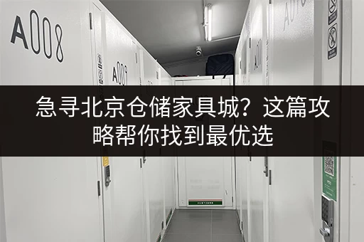 急寻北京仓储家具城？这篇攻略帮你找到最优选