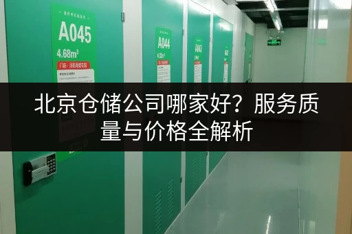 北京仓储公司哪家好？服务质量与价格全解析