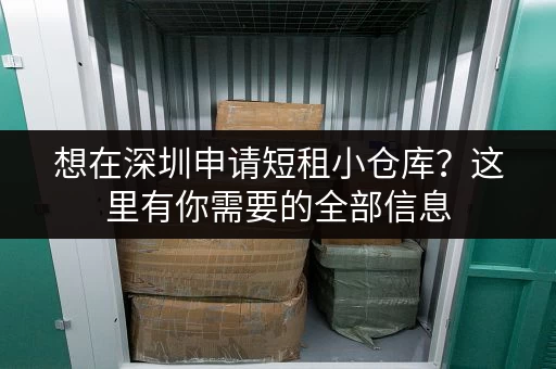 想在深圳申请短租小仓库？这里有你需要的全部信息