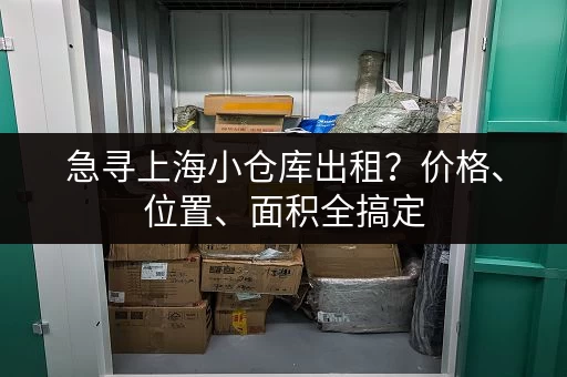 急寻上海小仓库出租？价格、位置、面积全搞定