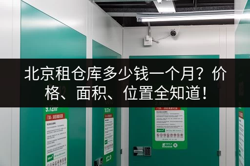 北京租仓库多少钱一个月？价格、面积、位置全知道！