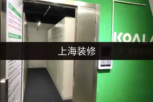 上海装修，家具存放不再是难题，这里有妙招！