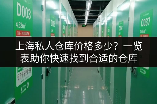上海私人仓库价格多少？一览表助你快速找到合适的仓库