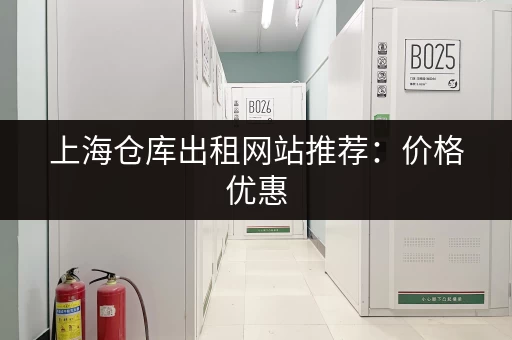 上海仓库出租网站推荐：价格优惠，空间灵活