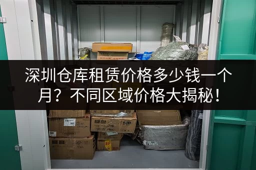深圳仓库租赁价格多少钱一个月？不同区域价格大揭秘！