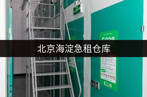 北京海淀急租仓库，拎包入住，方便快捷