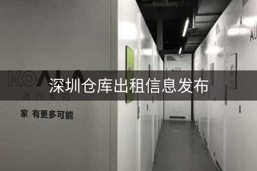 深圳仓库出租信息发布，深圳仓库出租迷你考拉仓